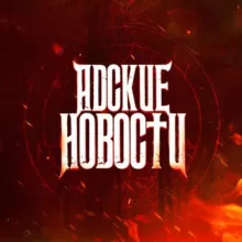 Адские новости