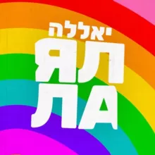 Ялла, Балаган!