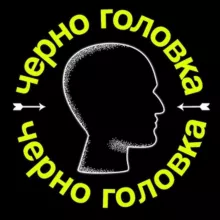 Черноголовка — это вам не шутки