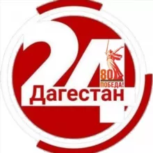 Дагестан 24