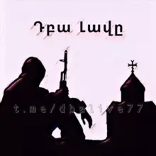 Դբա Լավը ♰ | ʜᴀʏᴋᴀᴋᴀɴ ᴇʀɢᴇʀ