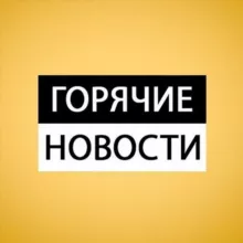 Горячие новости 🔥
