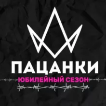 ПАЦАНКИ 10 | ЮБИЛЕЙНЫЙ СЕЗОН