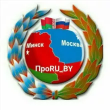 ПроRU_BY🇷🇺🇧🇾