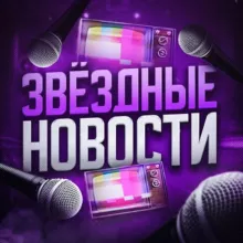 Звёздные новости