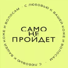 Само пройдёт