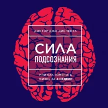 Джо Диспенза. Сила подсознания