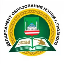Департамент образования Мэрии города Грозного