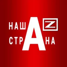 НАША /Z/ СТРАНА
