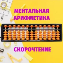 Скорочтение и ментальная арифметика