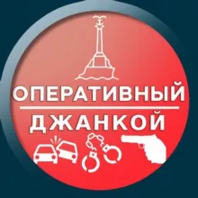 Оперативный Джанкой