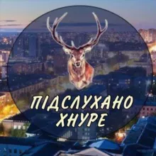 Підслухано ХНУРЕ 🇺🇦