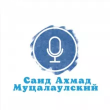 Саид Ахмад Муцалаулский