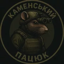 Каменський пацюк 🇺🇦🫡
