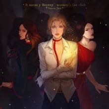 в ногах у Веспер | women's fan club