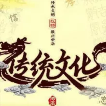 国学|中医|儒释道|群组