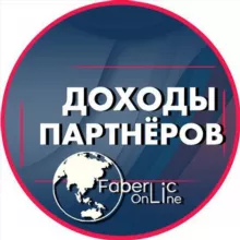 ДОХОДЫ партнеров FaberlicOnline