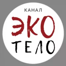 Канал ЭкоТело