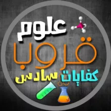 علوم الصف السادس/منهج الكويت