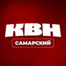 Самарский КВН | #квнсамара