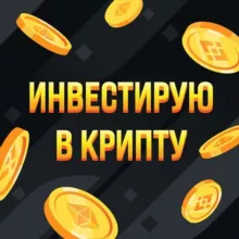 Инвестирую в крипту 🏆