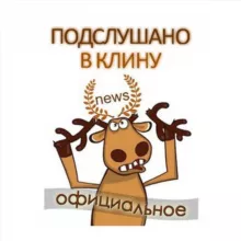 Подслушано в Клину