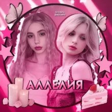 АЛЛЕЛИЯ [16+]