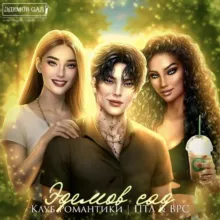 Эдемов сад | Клуб Романтики | ПТЛ&ВРС