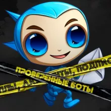 Проверенные боты