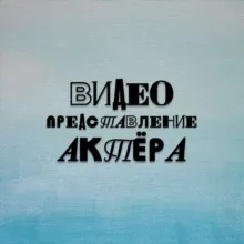 Видеопредставление актёра