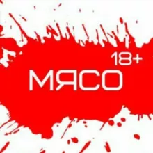 МЯСО 18+