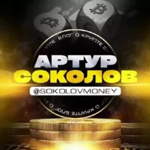Артур Соколов | КриптоБлог