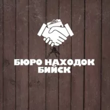БЮРО НАХОДОК | БИЙСК