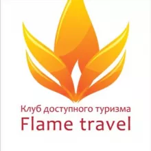 Клуб Доступного Туризма Флейм Трэвел