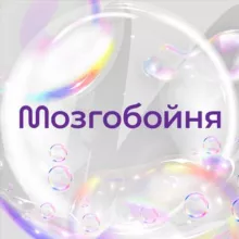 Мозгобойня Минск