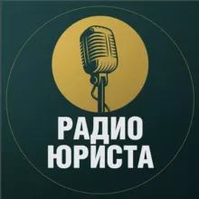 Радио юриста 🎙