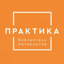 Библиотека материалов «Практика»