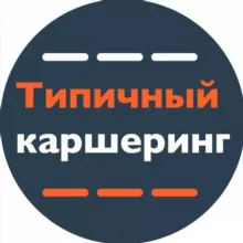 Типичный Каршеринг