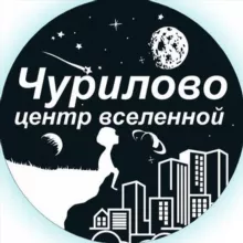 Чурилово Центр Вселенной