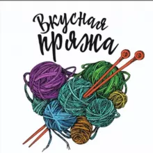 Вкусная пряжа