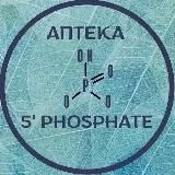 АПТЕКА 5’ PHOSPHATE