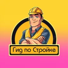 Гид по Стройке