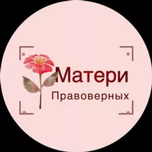 МАТЕРИ ПРАВОВЕРНЫХ В ИСЛАМЕ
