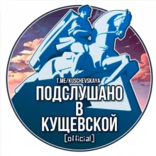 Кущевская | Подслушано