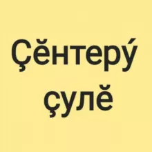 Газета "Çĕнтерý çулĕ"