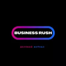 Business Rush | Журнал о финансах и бизнесе