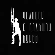 Человек с большой буквы