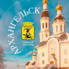 Архангельск