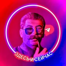 Здесь и сейчас | fun