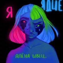 Это спела алёна швец.